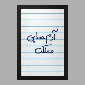 تابلو آدم حسابی مملکت