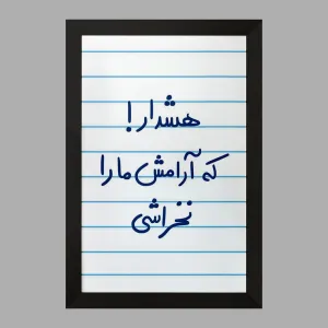 تابلو هشدار که آرامش ما را نخراشی