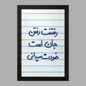 تابلو رفتنت رفتن جان است خودت می دانی