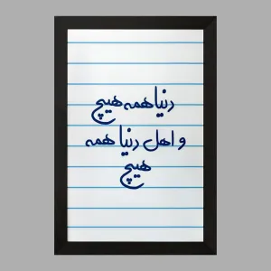 تابلو دنیا همه هیچ و اهل دنیا همه هیچ