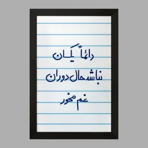 تابلو دائما یکسان نباشد حال دوران غم مخور