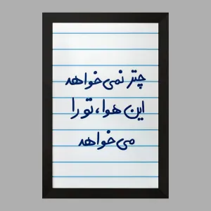 تابلو چتر نمی خواهد این هوا تو را می خواهد