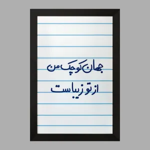 تابلو جهان کوچک من از تو زیباست