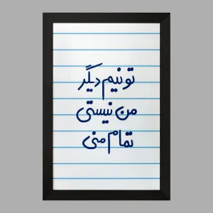 تابلو تو نیم دیگر من نیستی تمام منی