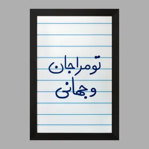 تابلو تو مرا جان و جهانی