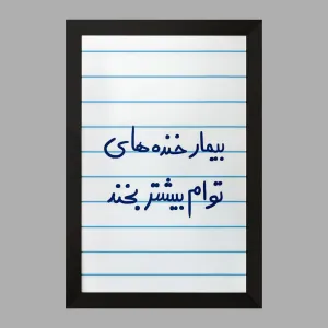 تابلو بیمار خنده های توام بیشتر بخند