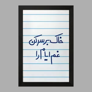 تابلو خاک بر سر کن غم ایام را