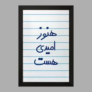 تابلو هنوز امیدی هست
