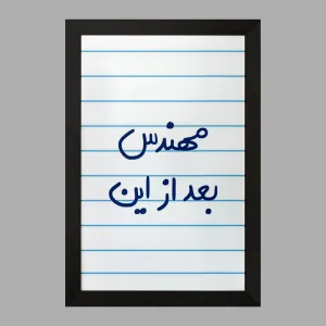 تابلو مهندس بعد از این