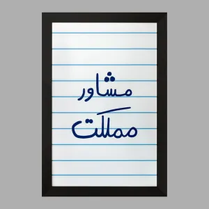 تابلو مشاور مملکت