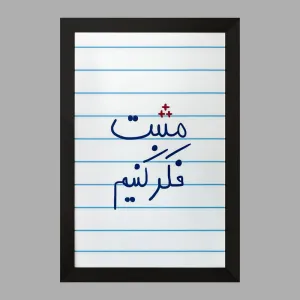 تابلو مثبت فکر کنیم