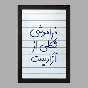تابلو فراموشی شکلی از آزادیست
