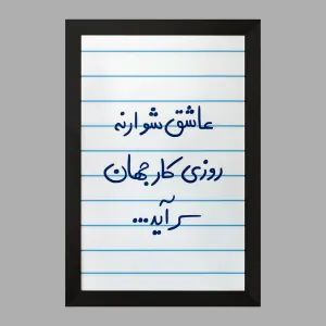 تابلو عاشق شو ار نه روزی کار جهان سرآید