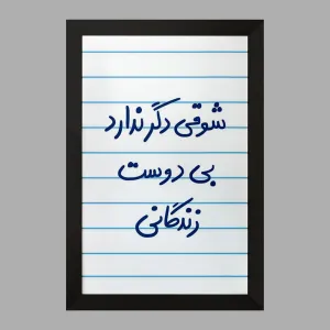 تابلو شوقی دگر ندارد بی دوست زندگانی