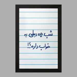 تابلو شب چه ربطی به خواب داره