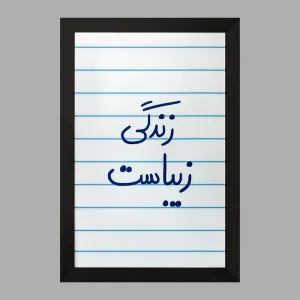 تابلو زندگی زیباست