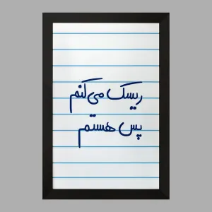 تابلو ریسک می کنم پس هستم