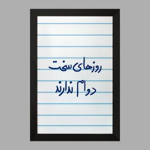 تابلو روزهای سخت دوام ندارند