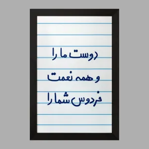 تابلو دوست ما را و همه نعمت فردوس شما را