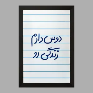 تابلو دوس دارم زندگی رو