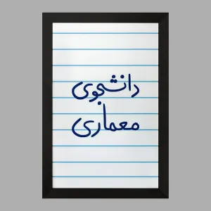 تابلو دانشجوی معماری