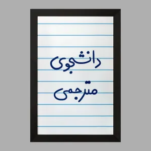 تابلو دانشجوی مترجمی