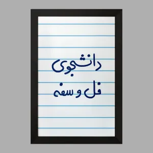 تابلو دانشجوی فل و سفه