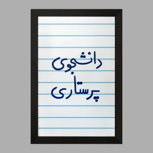 تابلو دانشجوی پرستاری