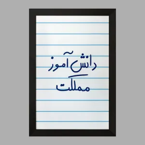 تابلو دانش آموز مملکت
