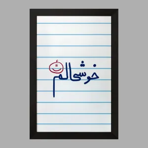 تابلو خوشحالم