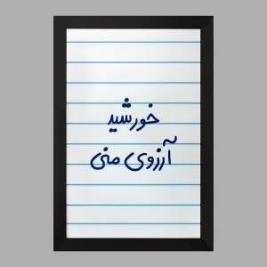 تابلو خورشید آرزوی منی