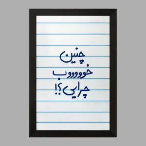 تابلو چنین خوب چرایی ؟!
