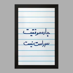 تابلو جاده موفقیت سر راست نیست