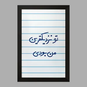 تابلو تو نزدیکترین من بودی