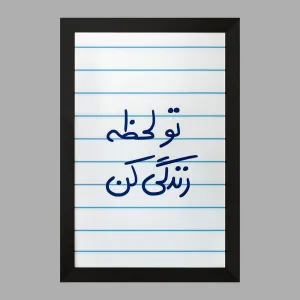 تابلو تو لحظه زندگی کن
