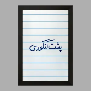 تابلو پشت کنکوری