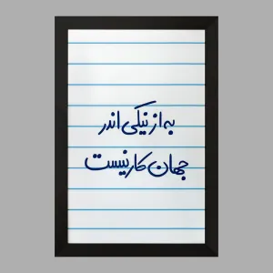 تابلو به از نیکی اندر جهان کار نیست