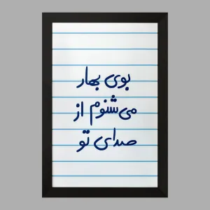 تابلو بوی بهار می شنوم از صدای تو