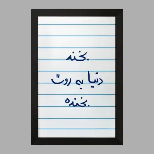 تابلو بخند دنیا به روت بخنده