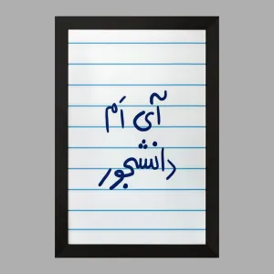 تابلو آی ام دانشجور