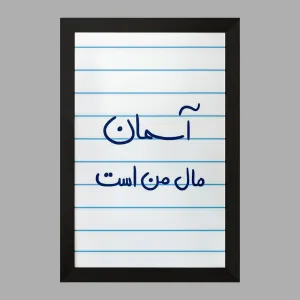 تابلو آسمان مال من است