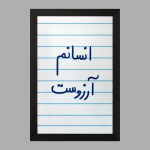 تابلو انسانم آرزوست
