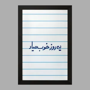 تابلو یه روز خوب میاد