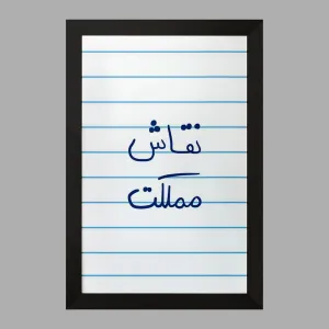تابلو نقاش مملکت