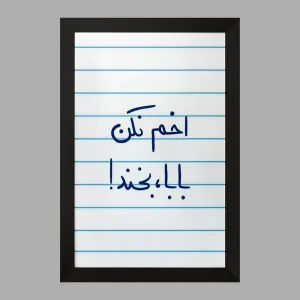 تابلو اخم نکن بابا بخند