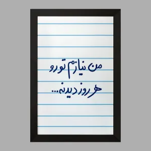 تابلو من نیازم تو رو هر روز دیدنه