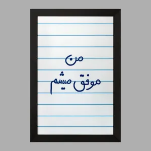 تابلو من موفق میشم