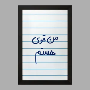 تابلو من قوی هستم
