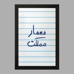 تابلو معمار مملکت