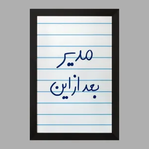 تابلو مدیر بعد از این